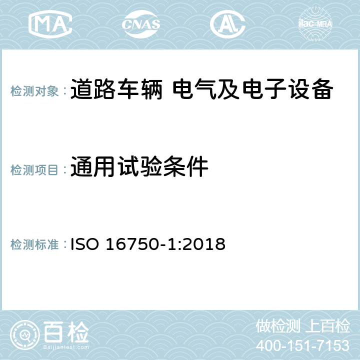 通用试验条件 道路车辆 电气及电子设备的环境条件和试验 第1部分：一般规定 ISO 16750-1:2018 7.2