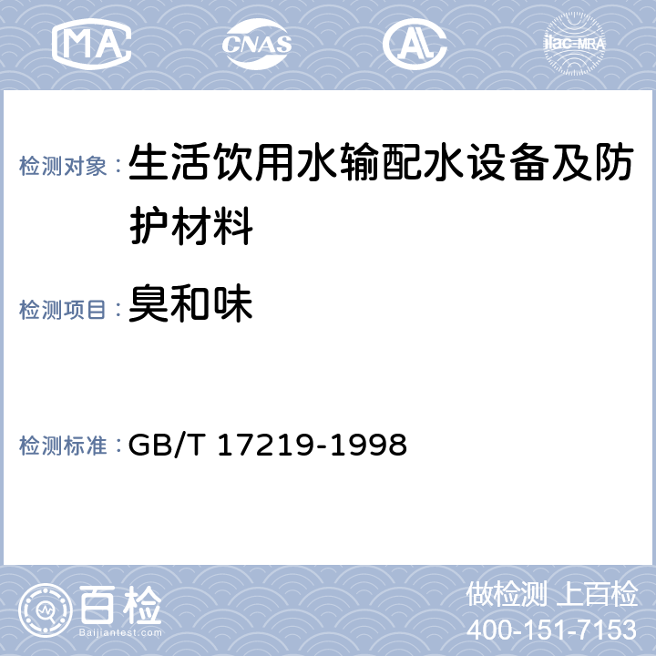 臭和味 生活饮用水输配水设备及防护材料的安全性评价标准 GB/T 17219-1998