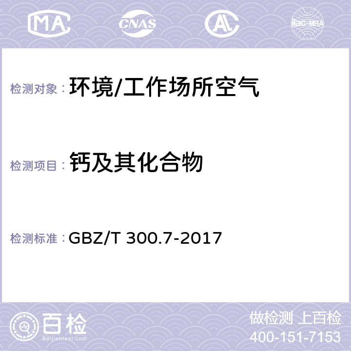 钙及其化合物 《工作场所空气有毒物质测定 第7部分：钙及其化合物》 GBZ/T 300.7-2017 4