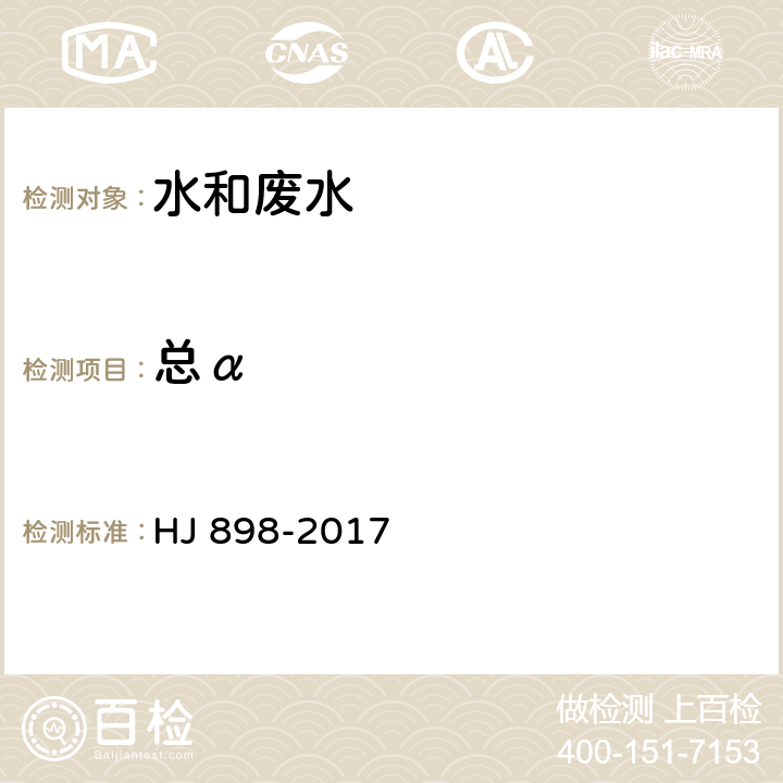 总α 《水质 总α放射性的测定 厚源法》 HJ 898-2017