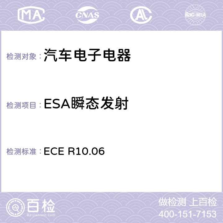 ESA瞬态发射 关于车辆电磁兼容性认证的统一规定 ECE R10.06