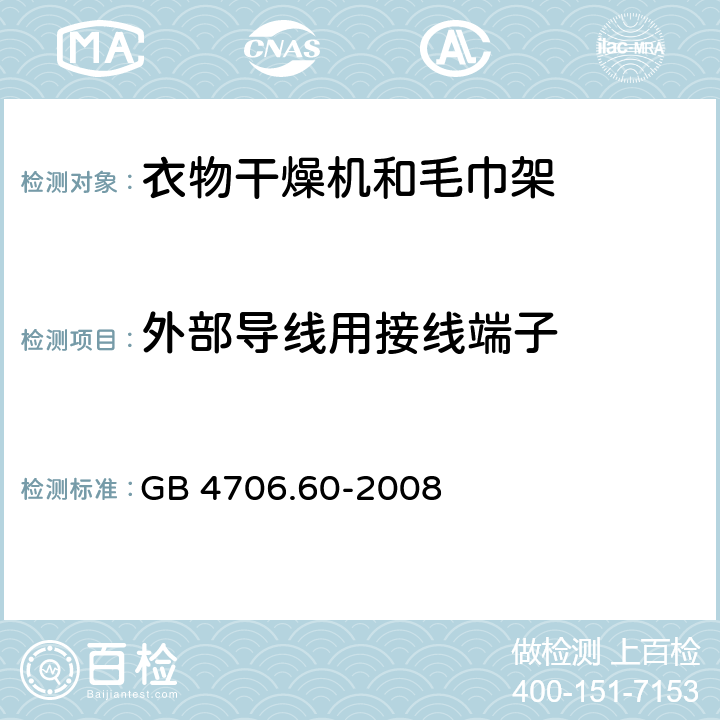 外部导线用接线端子 家用和类似用途电器的安全：衣物干燥机和毛巾架的特殊要求 GB 4706.60-2008 26