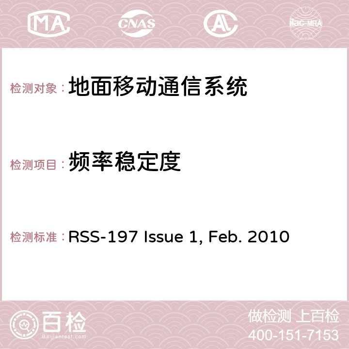 频率稳定度 RSS-197 ISSUE <B>工作在</B><B>3650~3700MHz</B><B>的无线宽带接入设备</B> RSS-197 Issue 1, Feb. 2010