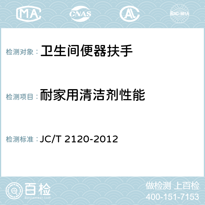 耐家用清洁剂性能 JC/T 2120-2012 卫生间便器扶手