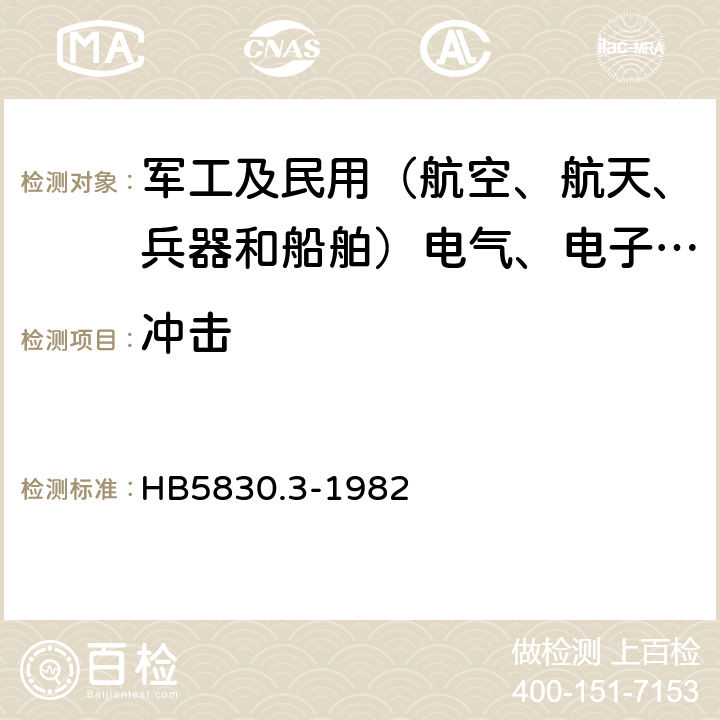 冲击 机载设备环境条件及试验方法 碰撞 HB5830.3-1982