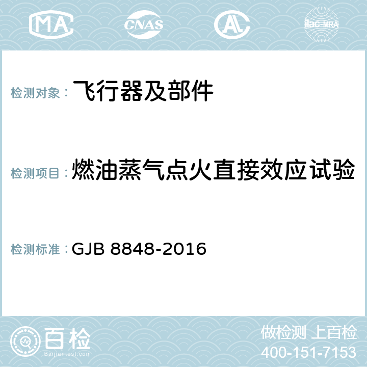 燃油蒸气点火直接效应试验 系统电磁环境效应试验方法 GJB 8848-2016 方法401