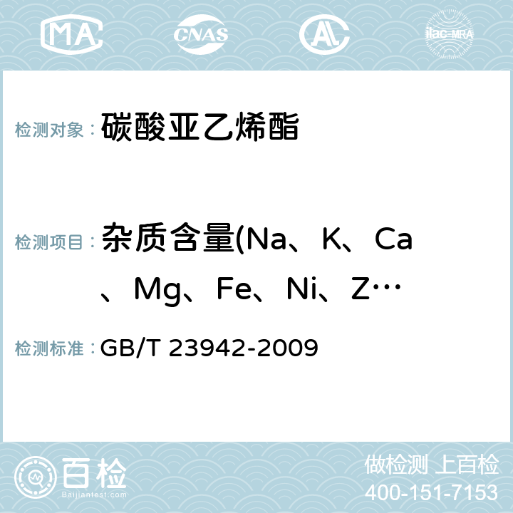 杂质含量(Na、K、Ca、Mg、Fe、Ni、Zn、Pb、Cu、Co、Cr、Cd、Ba、Mn) 化学试剂电感耦合等离子体原子发射光谱法通则 GB/T 23942-2009