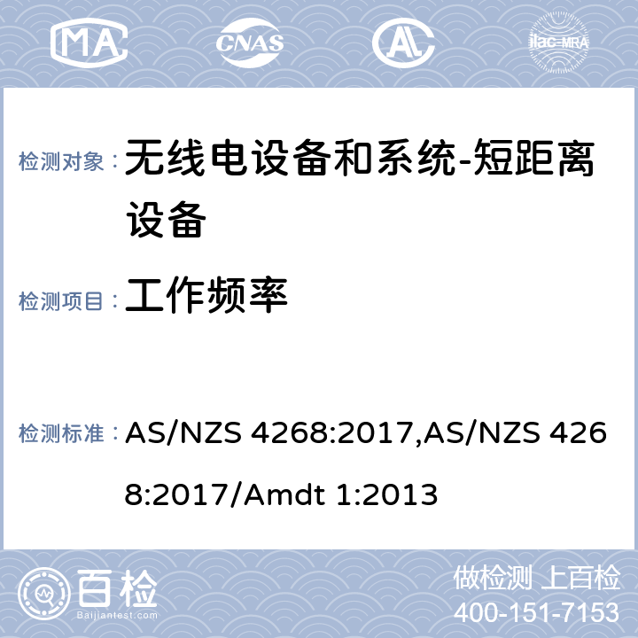 工作频率 无线电设备和系统-短距离设备-限制和测试方法要求 AS/NZS 4268:2017,AS/NZS 4268:2017/Amdt 1:2013 8.4