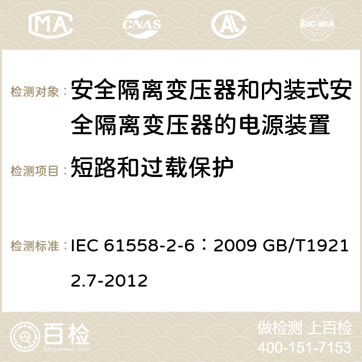 短路和过载保护 电源电压为1100V及以下的变压器、电抗器、电源装置和类似产品的安全 第7部分：安全隔离变压器和内装隔离变压器的电源装置的特殊要求和试验 IEC 61558-2-6：2009 GB/T19212.7-2012 15.2～15.5