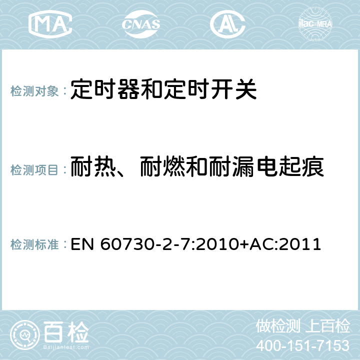 耐热、耐燃和耐漏电起痕 家用和类似用途电自动控制器 第2-7部分：定时器和定时开关的特殊要求 EN 60730-2-7:2010+AC:2011 21