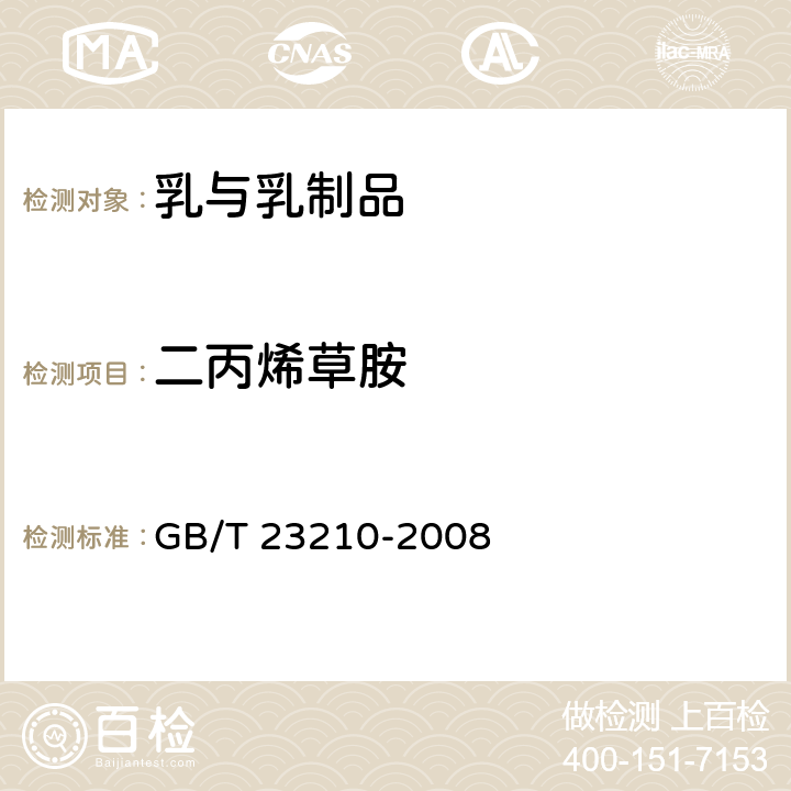 二丙烯草胺 牛奶和奶粉中511种农药及相关化学品残留量的测定 气相色谱-质谱法 GB/T 23210-2008