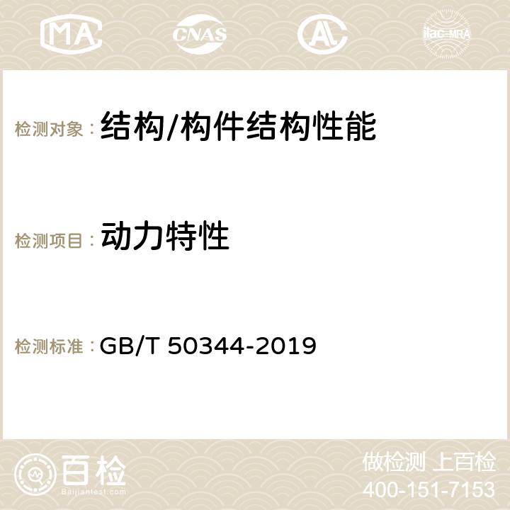 动力特性 建筑结构检测技术标准 GB/T 50344-2019