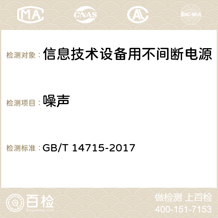 噪声 信息技术设备用不间断电源通用规范 GB/T 14715-2017 7.4.13