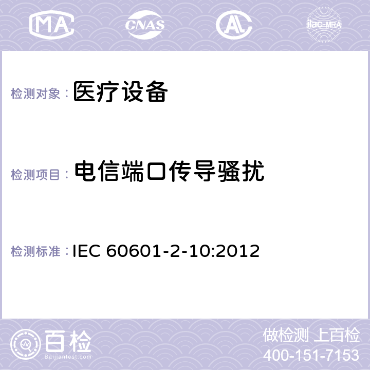 电信端口传导骚扰 IEC 60601-2-10-2012+Amd 1-2016 医用电气设备 第2-10部分:神经和肌肉刺激器的基本安全和主要性能专用要求