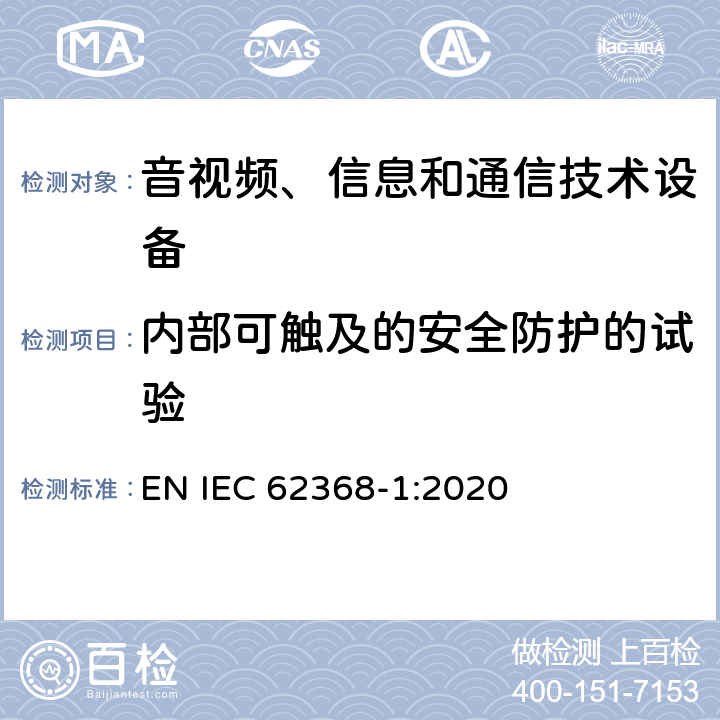 内部可触及的安全防护的试验 音视频、信息和通信技术设备的安全 EN IEC 62368-1:2020 4.4.3.5