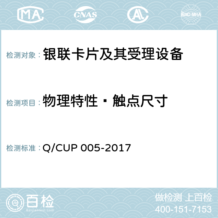 物理特性—触点尺寸 银联卡卡片规范 Q/CUP 005-2017 4.7