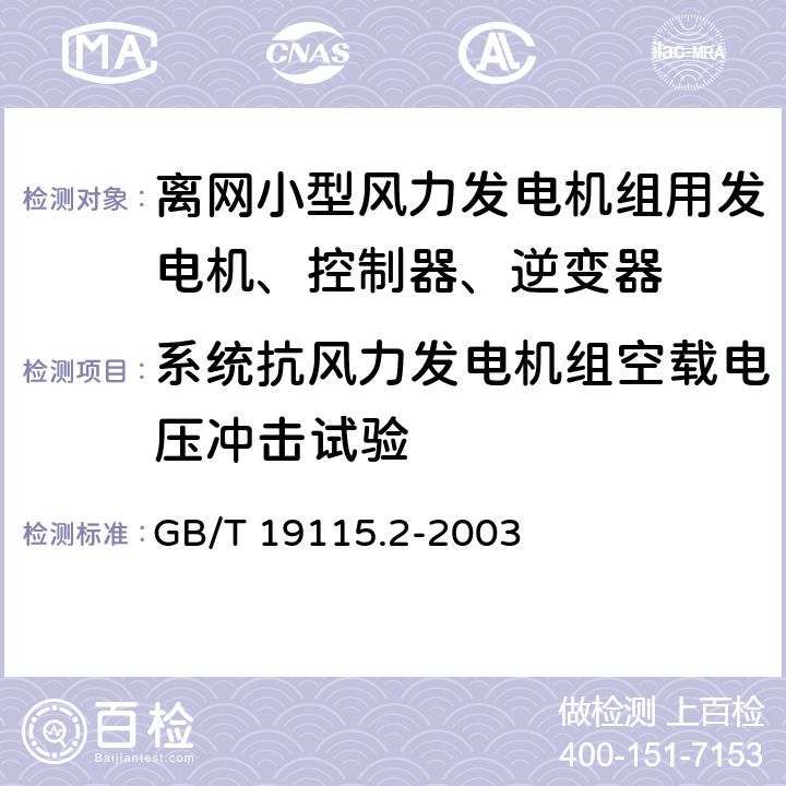 系统抗风力发电机组空载电压冲击试验 离网型风光互补发电系统第 2部 分 ：试验方法 GB/T 19115.2-2003 7.4