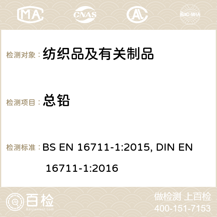 总铅 BS EN 16711-1:2015 纺织品- 测定金属含量- 第1部分:微波消解法测定金属含量 , 
DIN EN 16711-1:2016