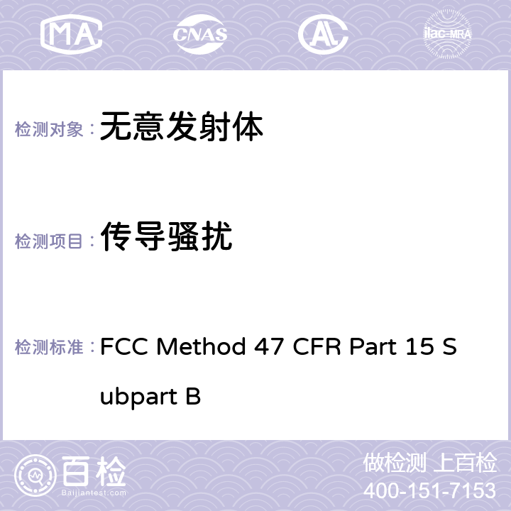 传导骚扰 无线电设备无意发射体的电源端传导骚扰限值 FCC Method 47 CFR Part 15 Subpart B 15.107