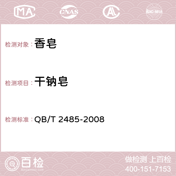 干钠皂 香皂 QB/T 2485-2008 附录B