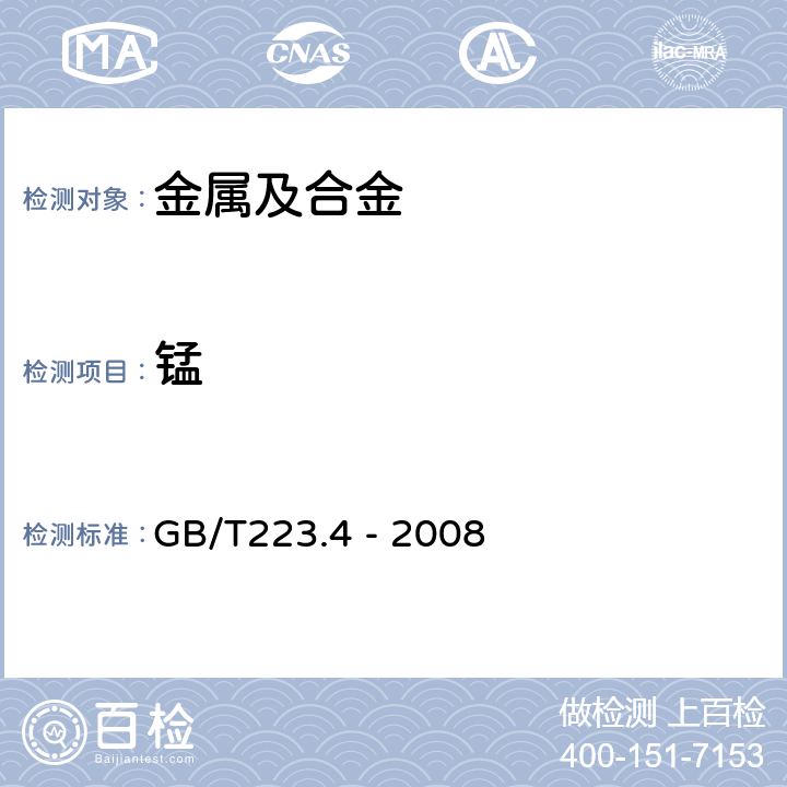 锰 钢铁及合金 锰含量的测定 电位滴定或可视滴定法 GB/T223.4 - 2008