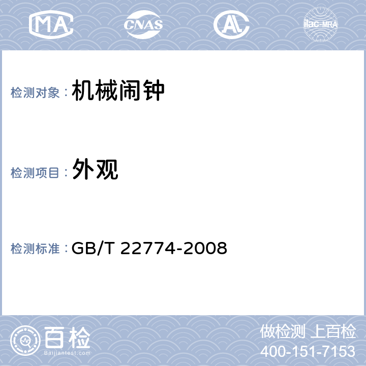 外观 GB/T 22774-2008 机械闹钟