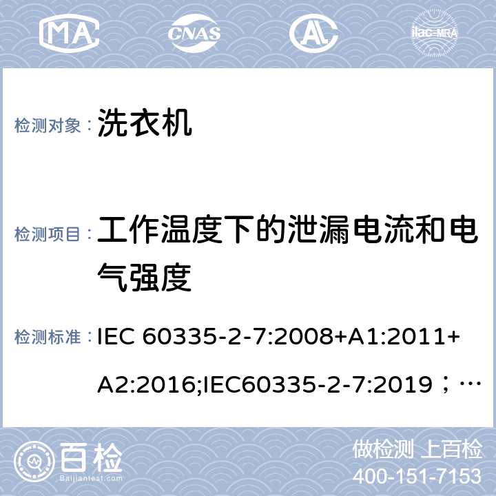 工作温度下的泄漏电流和电气强度 家用和类似用途电器的安全 第2-7部分：洗衣机的特殊要求 IEC 60335-2-7:2008+A1:2011+A2:2016;IEC60335-2-7:2019； EN 60335-2-7:2010+A1:2013+A11:2013+A2:2019 条款13