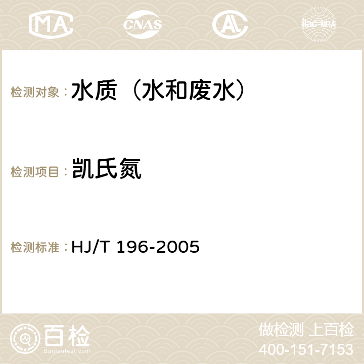 凯氏氮 水质 凯氏氮的测定 气相分子吸收光谱法 HJ/T 196-2005