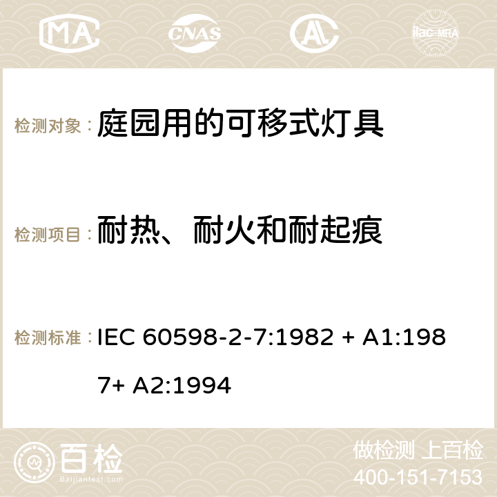 耐热、耐火和耐起痕 灯具 第2-7部分：特殊要求 庭园用的可移式灯具 IEC 60598-2-7:1982 + A1:1987+ A2:1994 7.15