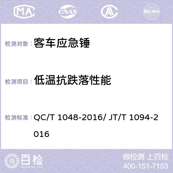 低温抗跌落性能 客车应急锤 QC/T 1048-2016/ JT/T 1094-2016 4.5、5.2/ 4.6.3.9