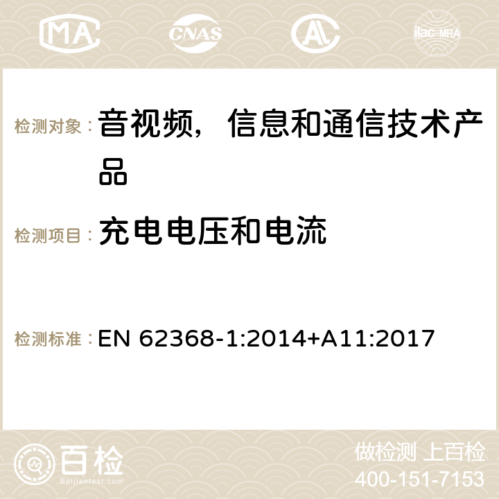 充电电压和电流 音视频,信息和通信技术产品,第1部分:安全要求 EN 62368-1:2014+A11:2017 附录 M.4.2, M.4.4.4