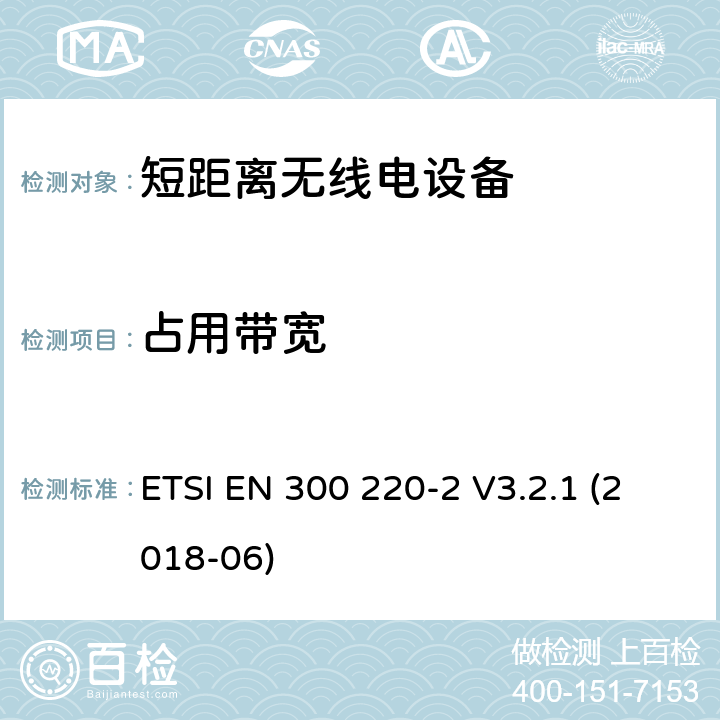 占用带宽 电磁兼容性及无线频谱事务（ERM）工作在25MHz至1000MHz之间并且功率在500mW以下 第2部分 ETSI EN 300 220-2 V3.2.1 (2018-06) Clause 4.3.4