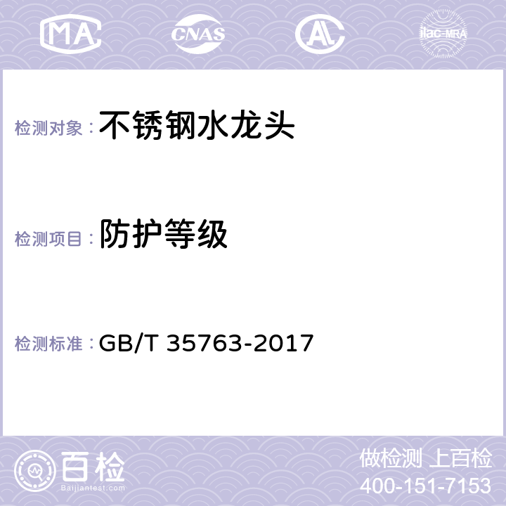 防护等级 不锈钢水龙头 GB/T 35763-2017 7.8.3