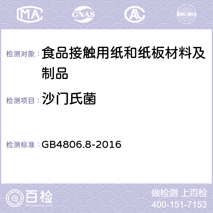 沙门氏菌 食品安全国家标准 食品接触用纸和纸板材料及制品 GB4806.8-2016 4.4