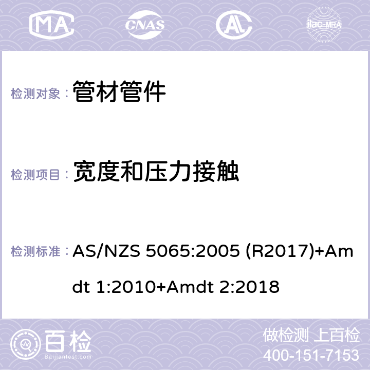 宽度和压力接触 排水用聚乙烯、聚丙烯管材管件 AS/NZS 5065:2005 (R2017)+Amdt 1:2010+Amdt 2:2018 3.4.3