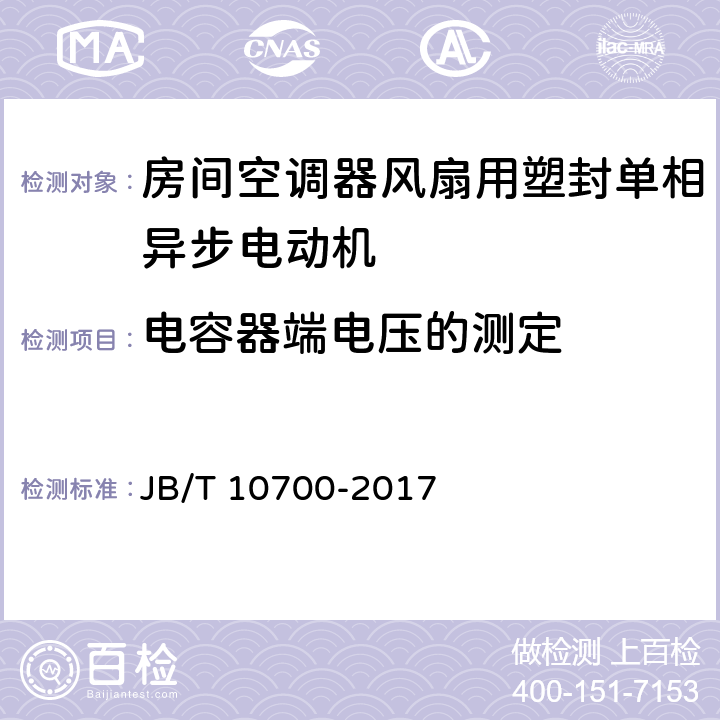 电容器端电压的测定 房间空调器风扇用塑封单相异步电动机技术条件 JB/T 10700-2017 5.10