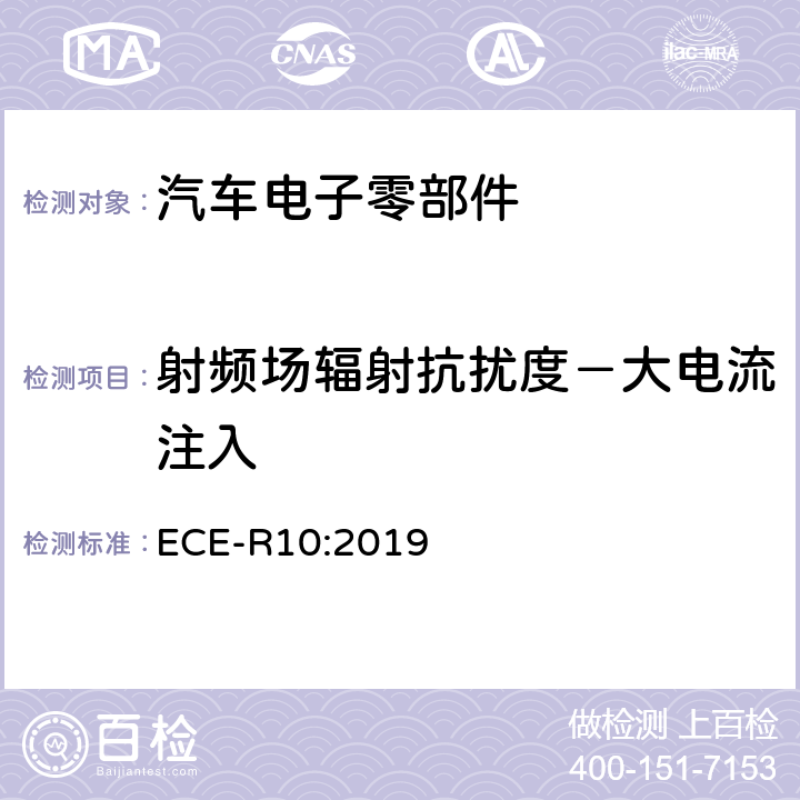 射频场辐射抗扰度－大电流注入 ECE-R10:2019 统一规定车辆方面的批准电磁兼容性 