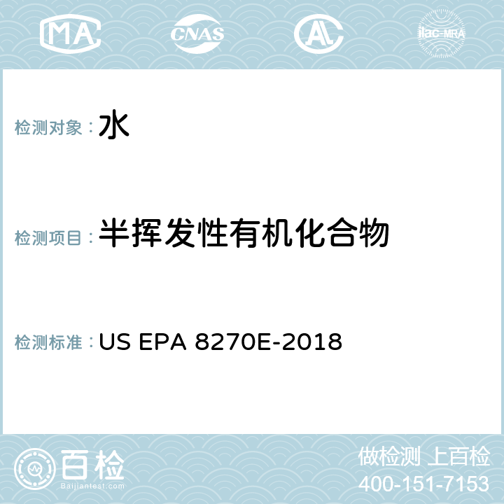 半挥发性有机化合物 前处理方法：分液漏斗-液液萃取法 US EPA 3510C-1996分析方法：气相色谱质谱法测定半挥发性有机物 US EPA 8270E-2018