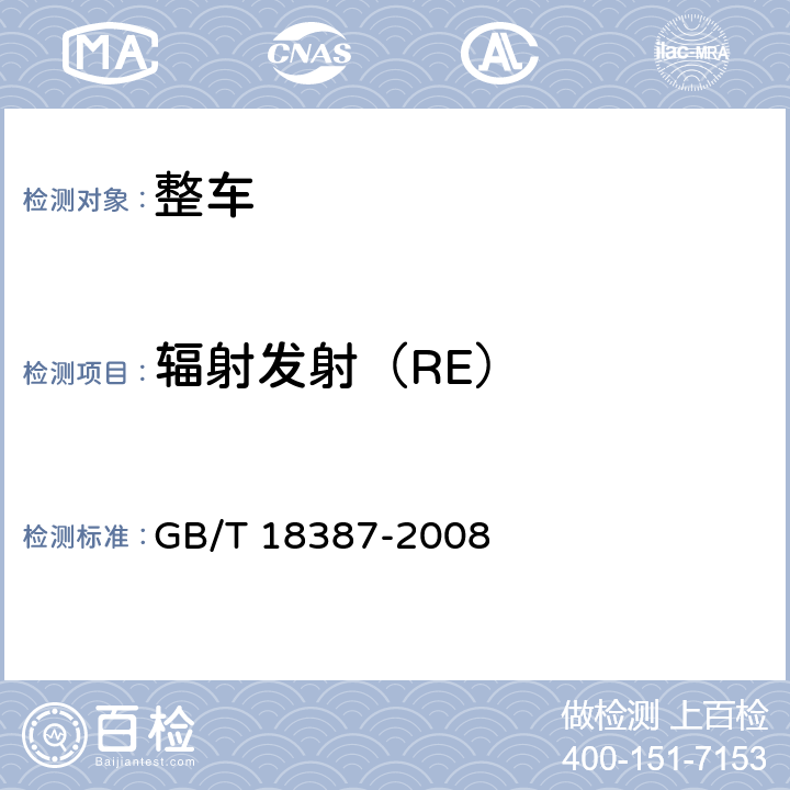 辐射发射（RE） GB/T 18387-2008 电动车辆的电磁场发射强度的限值和测量方法,宽带,9kHz～30MHz