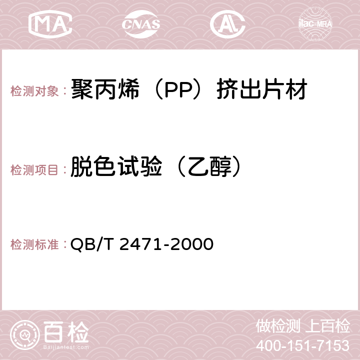 脱色试验（乙醇） 聚丙烯（PP）挤出片材 QB/T 2471-2000 4.4
