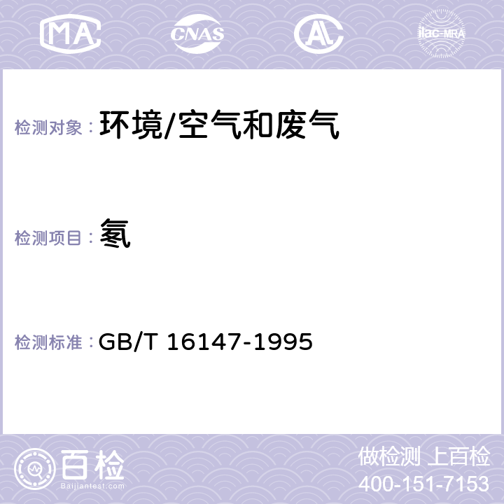 氡 《空气中氡浓度的闪烁瓶测量方法》 GB/T 16147-1995