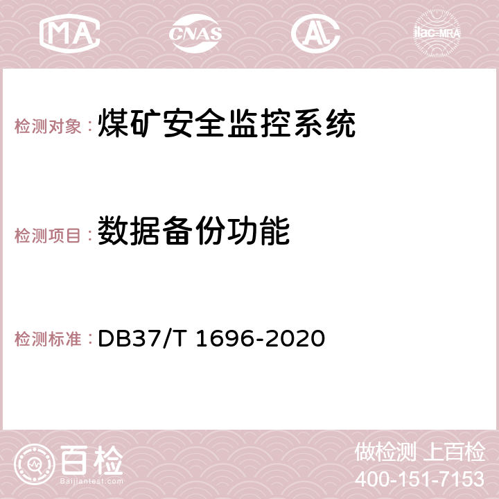 数据备份功能 《煤矿安全监控系统安全检测检验规范》 DB37/T 1696-2020 5.4.19,6.3.18