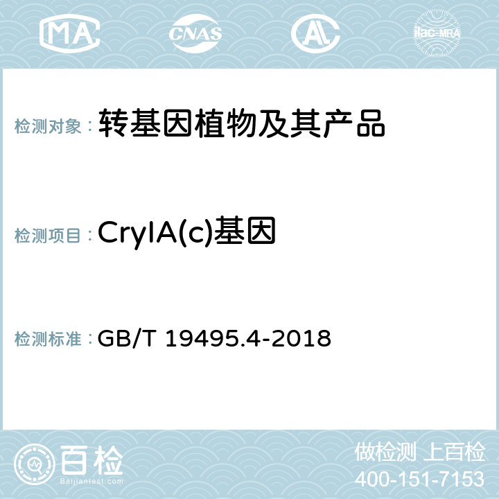 CryIA(c)基因 转基因产品检测 实时荧光定性聚合酶链式反应（PCR）检测方法 GB/T 19495.4-2018