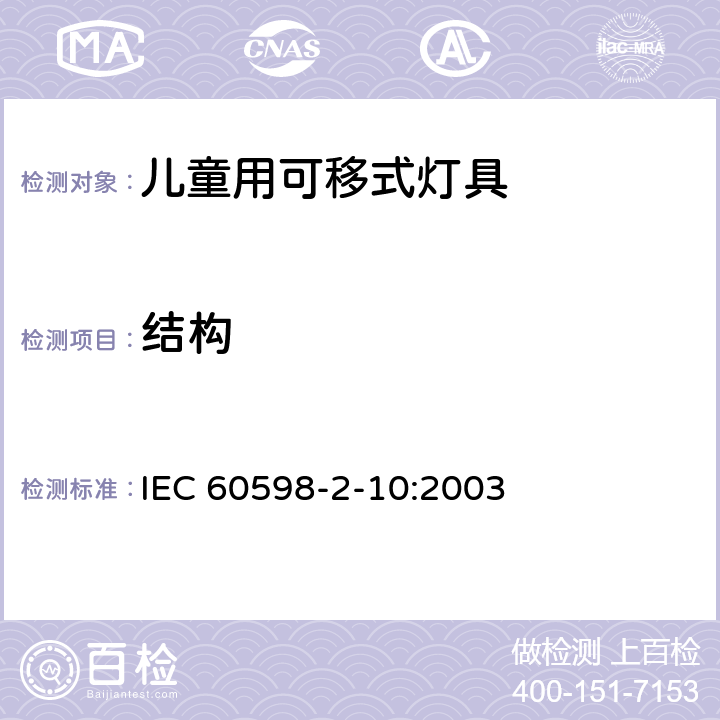 结构 灯具 第2-10部分：特殊要求 儿童用可移式灯具 IEC 60598-2-10:2003 10.6