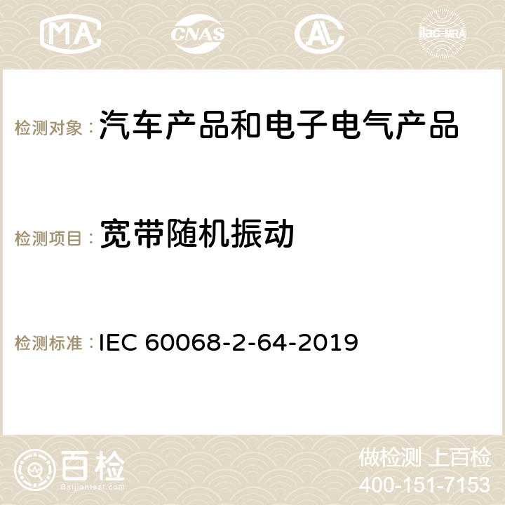 宽带随机振动 电工电子产品环境试验第2部分：试验方法 试验Fh：宽带随机振动 (数字控制) 和导则 IEC 60068-2-64-2019