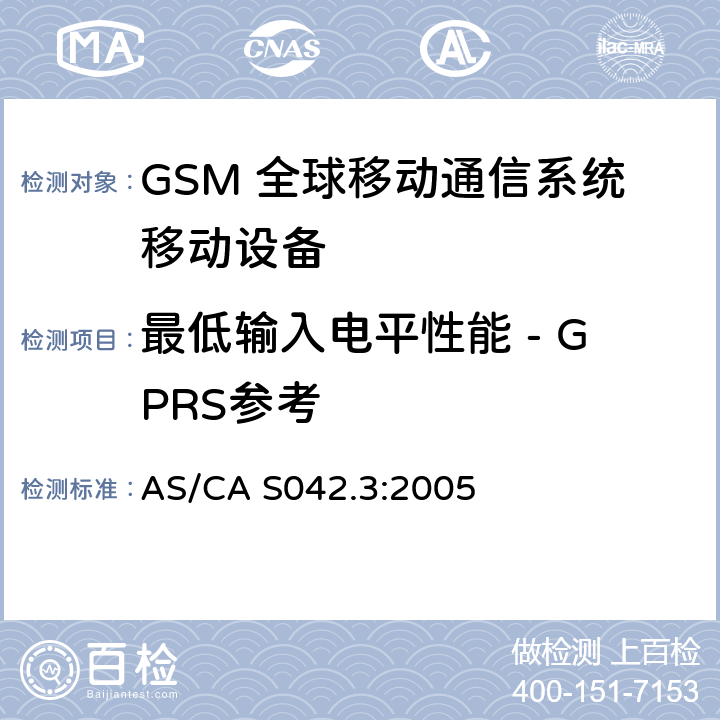 最低输入电平性能 - GPRS参考 连接到空中通信网络的要求 — 第3部分：GSM用户设备 AS/CA S042.3:2005 1.2