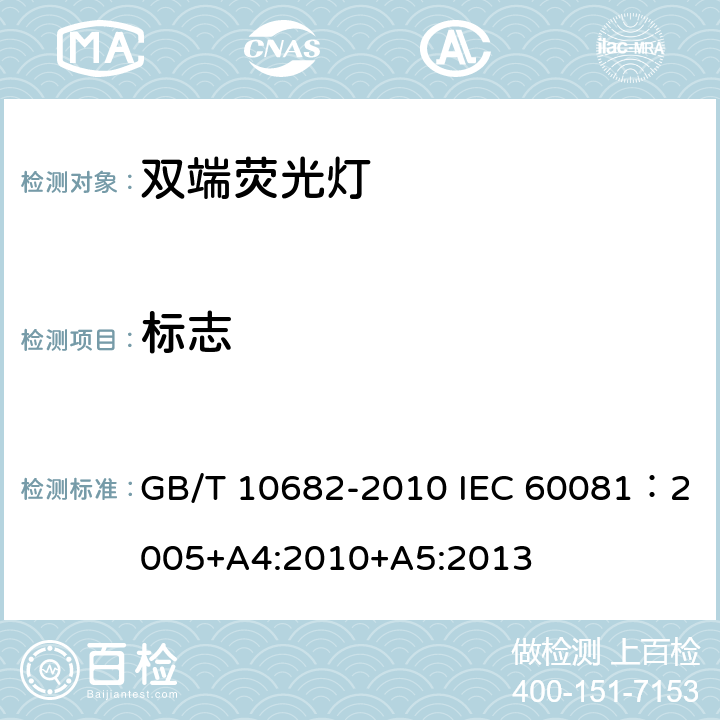 标志 双端荧光灯 性能要求 GB/T 10682-2010 IEC 60081：2005+A4:2010+A5:2013 5.8