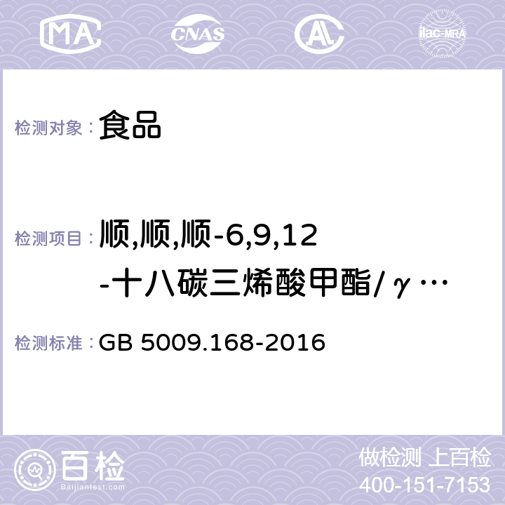 顺,顺,顺-6,9,12-十八碳三烯酸甲酯/γ-亚麻酸甲酯 食品安全国家标准 食品中脂肪酸的测定 GB 5009.168-2016