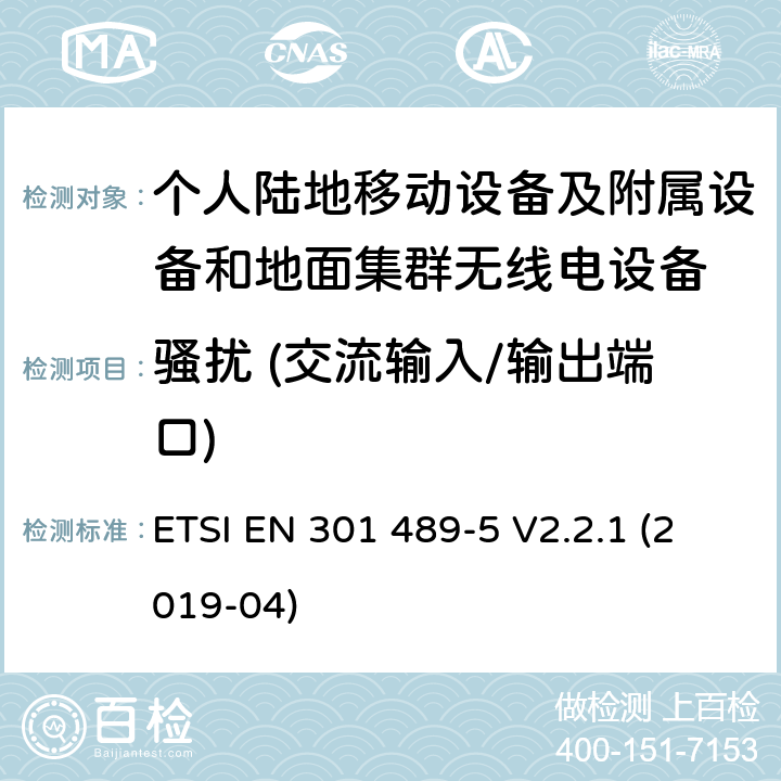 骚扰 (交流输入/输出端口) 无线电设备和服务的电磁兼容标准；第5部分：私人移动无线电（PMR）和辅助设备（语音和非语音）和地面集群无线电（TETRA）的特殊要求；涵盖RED指令2014/53/EU第3.1（b）条款下基本要求的协调标准 ETSI EN 301 489-5 V2.2.1 (2019-04) 7.1