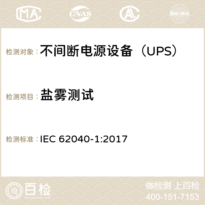 盐雾测试 不间断电源 第1部分：安全要求 IEC 62040-1:2017 5.2.6.5
